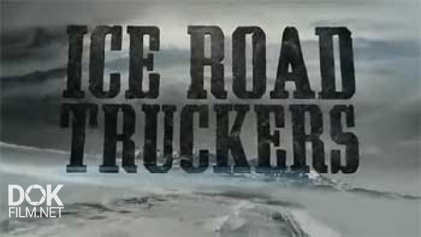 Ледовый Путь Дальнобойщиков / Ice Road Truckers / Сезон 8 (2014)