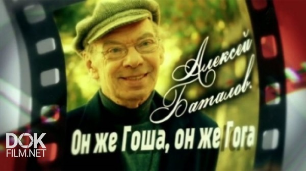 «алексей Баталов. Он Же Гоша, Он Же Гога...» (2017)