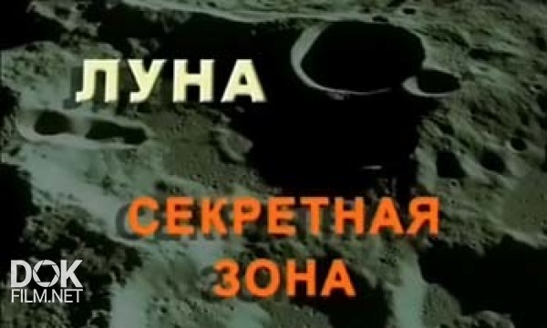 Луна. Секретная Зона (2007)