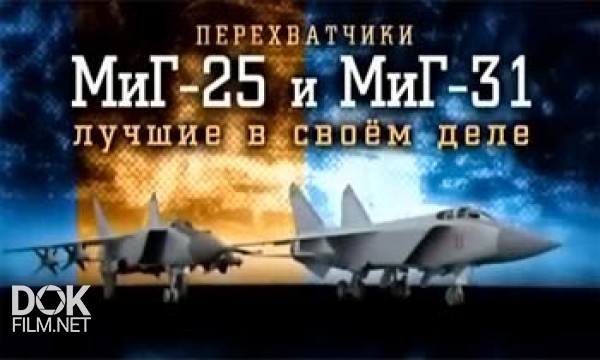 Перехватчики Миг-25 И Миг-31. Лучшие В Своём Деле (2012)