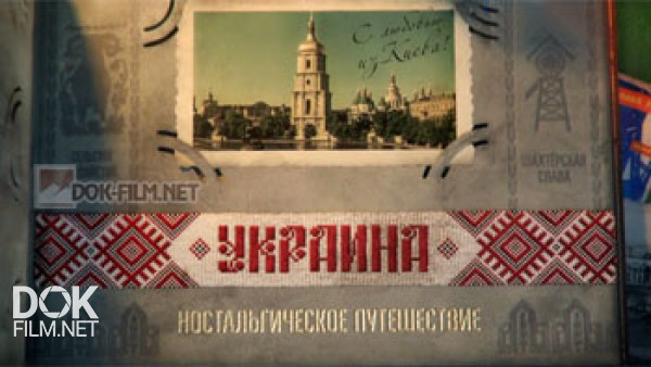Украина. Ностальгическое Путешествие (2015)