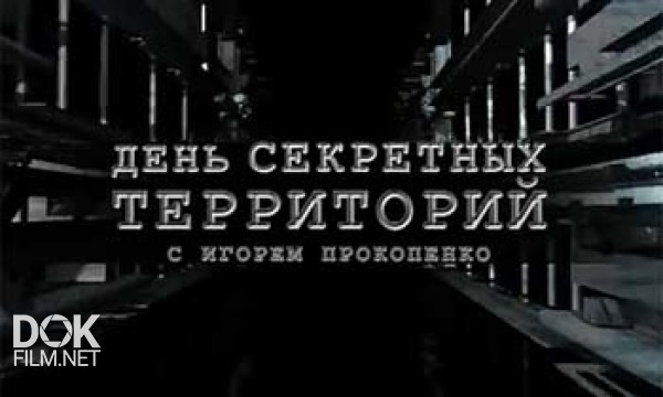 День Секретных Территорий С Игорем Прокопенко (10.05.2013)