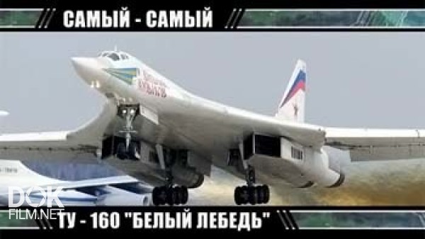Самый-Самый. Ту-160 «белый Лебедь»