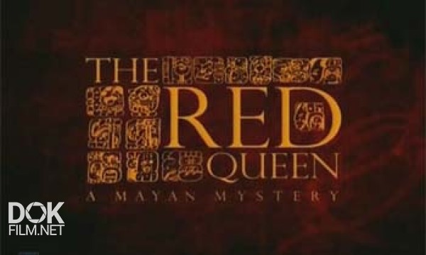 Красная Королева. Загадка Майя / The Red Queen. A Mayan Mystery (2003)