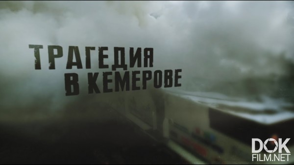 Линия Защиты. Трагедия В Кемерове (2018)