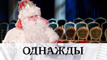 Однажды... Секреты Всероссийского Деда Мороза, Новый Год С "Маской" И Праздничные Планы Звезд (2020)