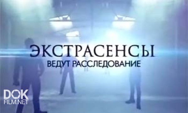 Экстрасенсы Ведут Расследование / Сезон 4 / Выпуски 1-14 (2013)