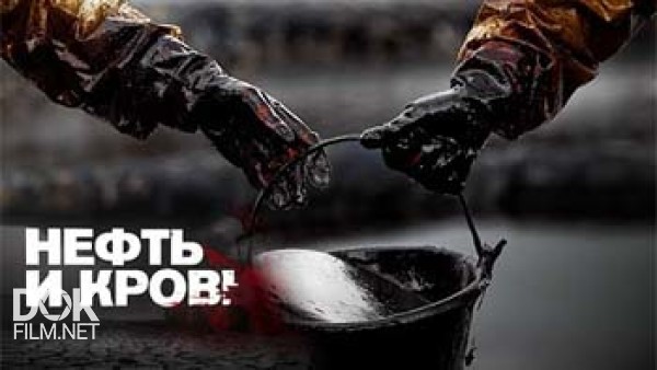 Нефть И Кровь. Документальный Спецпроект