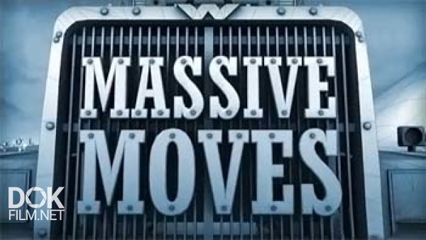 Большие Переезды / Massive Moves / Сезон 2 (2012)