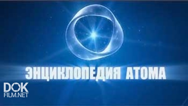 Энциклопедия Атома (2010)