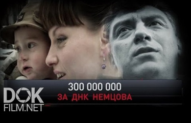 Новые Русские Сенсации. 300 000 000 За Днк Немцова (2019)