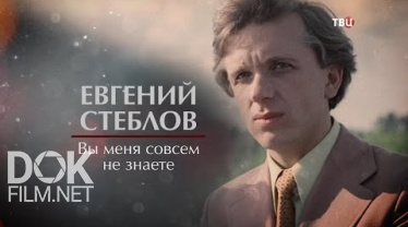 Евгений Стеблов. Вы Меня Совсем Не Знаете (2020)