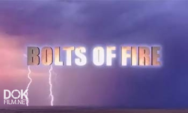 Наука И Техника. Небесный Огонь / Bolts Of Fire (2009)