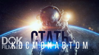 Стать Космонавтом (2019)