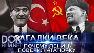 Загадки Века. Почему Ленин Поверил Ататюрку (2020)