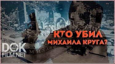 Линия Защиты. Кто Убил Михаила Круга? (2019)