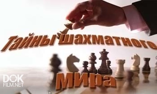 Документальное Расследование. Тайны Шахматного Мира (2013)