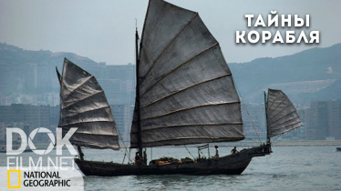 Тайны Корабля-Сокровищницы Династии Тан / Secrets Of The Tang Treasure Ship (2009)