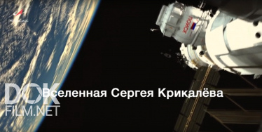Вселенная Сергея Крикалёва (2018)