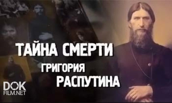 Истина Где-То Рядом. Тайна Смерти Григория Распутина (2013)