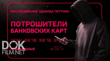 Расследование Эдуарда Петрова. Потрошители Банковских Карт (2019)
