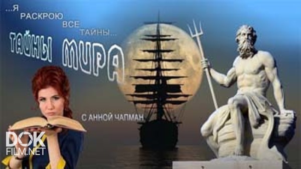 Тайны Мира С Анной Чапман. Гибель Нептуна (30.05.2014)