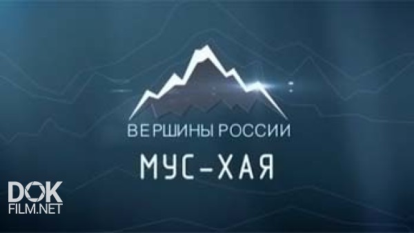 Вершины России. Мус-Хая (2015)