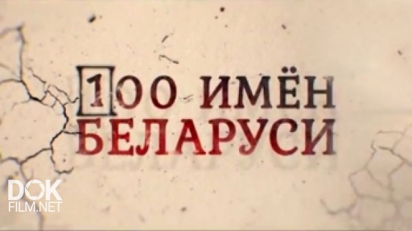 100 Имён Беларуси (2016)