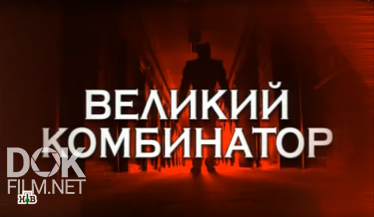 Следствие Вели. Великий Комбинатор (2010)