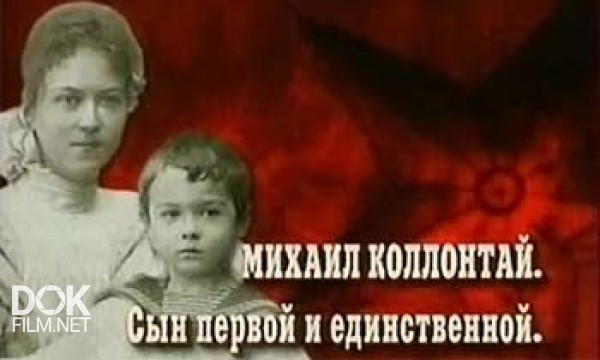 Кремлевские Дети. Михаил Коллонтай. Сын Первой И Единственной (2008)