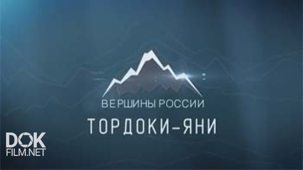 Вершины России. Тордоки-Яни (2015)