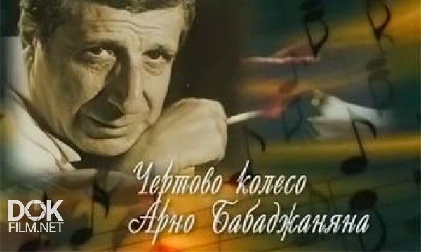 Чертово Колесо Арно Бабаджаняна (2006)