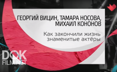 Тайны Кино. Георгий Вицин, Тамара Носова, Михаил Кононов (2019)
