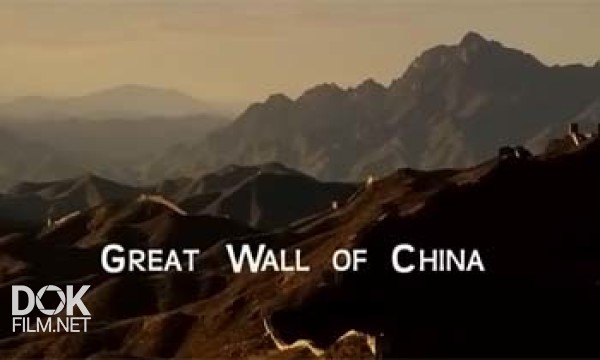 Документальный фильм «Великая Китайская Стена / Great Wall Of China