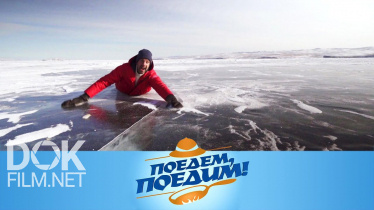 Поедем, Поедим! Байкал: Ольхон, Ледяной Отель, Нерпы-Милашки И Байкальский Поцелуй (2021)