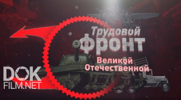 Трудовой Фронт Великой Отечественной (2020)
