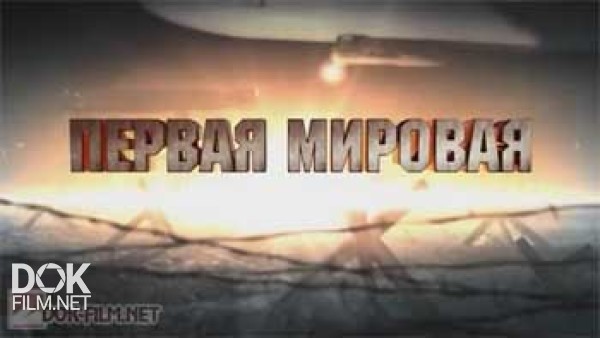 Первая Мировая / Онт (2014)