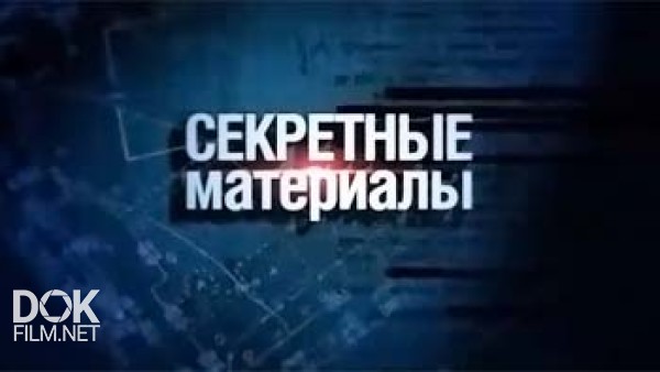 Секретные Материалы. Яблоко Раздора (20.09.2014)