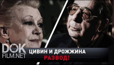 Новые Русские Сенсации. Цивин И Дрожжина. Развод! (2020)