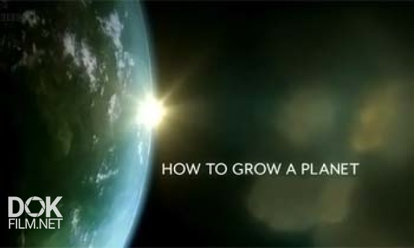 Как Вырастить Планету / How To Grow A Planet / Сезон 1 (2012)