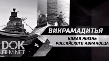 Сила Сотрудничества. Викрамадитья. Новая Жизнь Российского Авианосца (2020)
