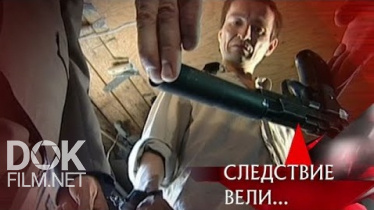 Следствие Вели... Месть Оружейника (2007)