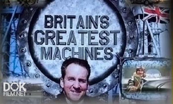 Лучшие Машины Британии / Britain\'S Greatest Macines (2010)
