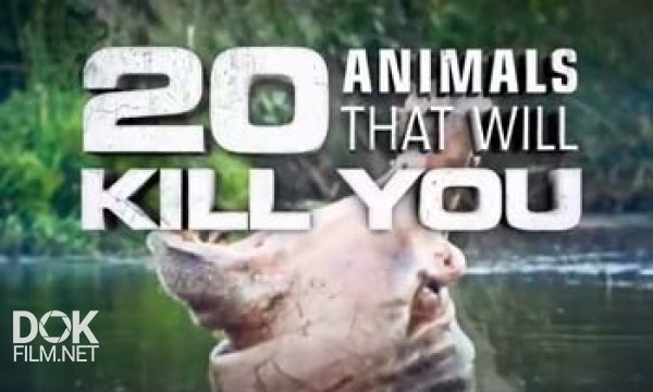 20 Животных, Которые Могут Вас Убить / 20 Animals That Will Kill You (2012)