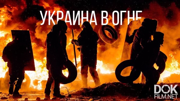 Украина В Огне (2018)