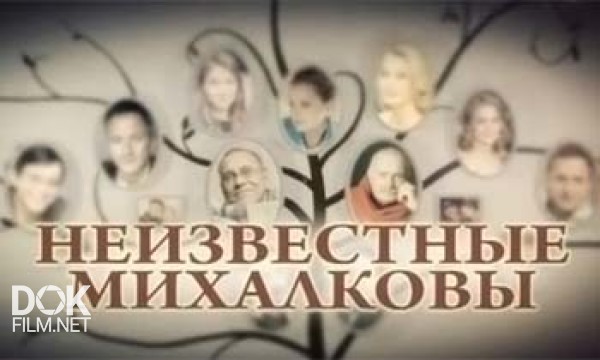 Неизвестные Михалковы (2013)