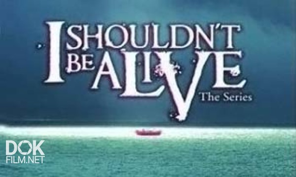 Я Не Должен Был Выжить / I Shouldn\'T Be Alive / Сезон 3 (2007)