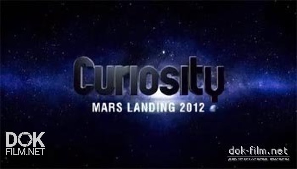 Почему? Вопросы Мироздания. Марсианские Хроники 2012 / Curiosity. Mars Landing 2012 (2012)