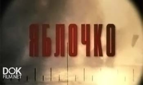 Живая История. Яблочко (2007)