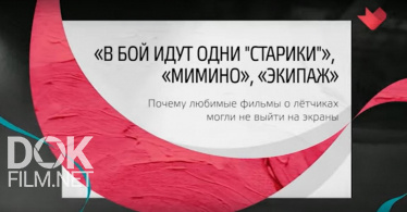 Тайны Кино. "В Бой Идут Одни "Старики", "Мимино", "Экипаж" (2019)